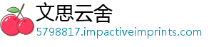 文思云舍